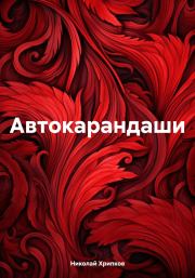 Книга - Автокарандаши.  Николай Иванович Хрипков  - прочитать полностью в библиотеке КнигаГо