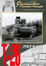 Фронтовая иллюстрация 2003 №1 - Легкий танк Т-26. Журнал Фронтовая иллюстрация