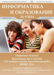 Информатика и образование 2014 №09.  журнал «Информатика и образование»