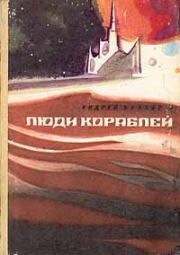 Книга - Парусные корабли.  Андрей Дмитриевич Балабуха  - прочитать полностью в библиотеке КнигаГо