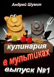 Кулинария в мультиках выпуск №1. Андрей Шумин