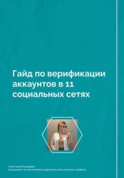 Книга - Гайд по верификации аккаунтов в 11 социальных сетях.  Анастасия Борисовна Комарова  - прочитать полностью в библиотеке КнигаГо