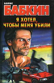 Книга - Я хотел, чтобы меня убили.  Борис Николаевич Бабкин  - прочитать полностью в библиотеке КнигаГо