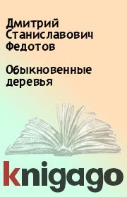 Книга - Обыкновенные деревья.  Дмитрий Станиславович Федотов  - прочитать полностью в библиотеке КнигаГо