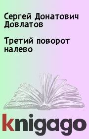 Книга - Третий поворот налево.  Сергей Донатович Довлатов  - прочитать полностью в библиотеке КнигаГо