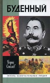 Книга - Буденный: Красный Мюрат.  Борис Вадимович Соколов  - прочитать полностью в библиотеке КнигаГо