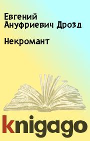 Книга - Некромант.  Евгений Ануфриевич Дрозд  - прочитать полностью в библиотеке КнигаГо