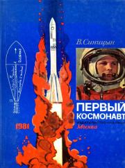 Книга - Первый космонавт.  Виктор Владимирович Синицын  - прочитать полностью в библиотеке КнигаГо