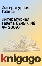 Литературная Газета  6248 ( № 44 2009). Литературная Газета