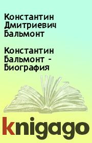 Книга - Константин Бальмонт - Биография.  Константин Дмитриевич Бальмонт  - прочитать полностью в библиотеке КнигаГо