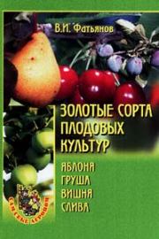 Книга - Золотые сорта плодовых культур.  Владислав Иванович Фатьянов  - прочитать полностью в библиотеке КнигаГо