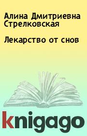 Книга - Лекарство от снов.  Алина Дмитриевна Стрелковская  - прочитать полностью в библиотеке КнигаГо