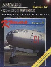 Авиация и космонавтика 1996 06.  Журнал «Авиация и космонавтика»