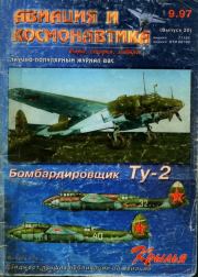 Авиация и космонавтика 1997 09.  Журнал «Авиация и космонавтика»