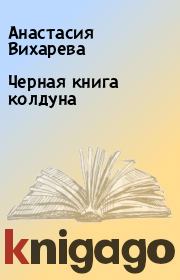 Книга - Черная книга колдуна.  Анастасия Вихарева  - прочитать полностью в библиотеке КнигаГо