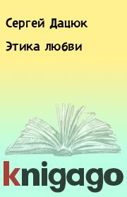 Книга - Этика любви.  Сергей Дацюк  - прочитать полностью в библиотеке КнигаГо
