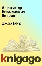 Книга - Джихан-2.  Александр Николаевич Петров  - прочитать полностью в библиотеке КнигаГо
