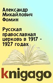 Русская православная церковь в 1917 - 1927 годах. Александр Михайлович Фомин