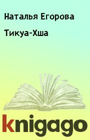 Книга - Тикуа-Хша.  Наталья Анатольевна Егорова  - прочитать полностью в библиотеке КнигаГо