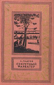 Книга - Секретный фарватер 1965.  Леонид Дмитриевич Платов  - прочитать полностью в библиотеке КнигаГо