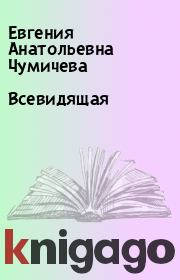 Книга - Всевидящая.  Евгения Анатольевна Чумичева  - прочитать полностью в библиотеке КнигаГо