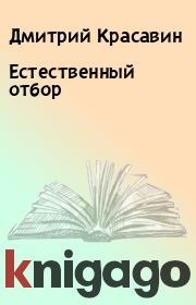 Книга - Естественный отбор.  Дмитрий Красавин  - прочитать полностью в библиотеке КнигаГо
