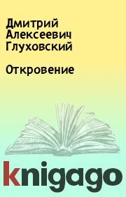 Книга - Откровение.  Дмитрий Алексеевич Глуховский  - прочитать полностью в библиотеке КнигаГо