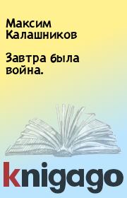 Книга - Завтра была война..  Максим Калашников  - прочитать полностью в библиотеке КнигаГо