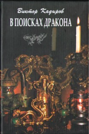 Книга - В поисках дракона.  Виктор Кадыров  - прочитать полностью в библиотеке КнигаГо