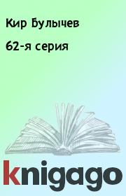 Книга - 62-я серия.  Кир Булычев  - прочитать полностью в библиотеке КнигаГо