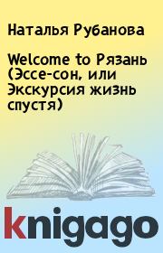 Welcome to Рязань (Эссе-сон, или Экскурсия жизнь спустя). Наталья Рубанова