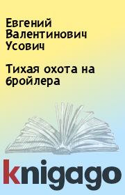 Книга - Тихая охота на бройлера.  Евгений Валентинович Усович  - прочитать полностью в библиотеке КнигаГо