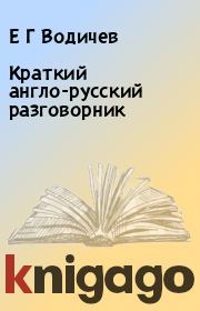 Книга - Краткий англо-русский разговорник.  Е Г Водичев  - прочитать полностью в библиотеке КнигаГо