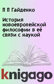 Книга - История новоевропейской философии в её связи с наукой.  П П Гайденко  - прочитать полностью в библиотеке КнигаГо