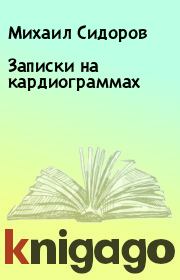 Книга - Записки на кардиограммах.  Михаил Сидоров  - прочитать полностью в библиотеке КнигаГо