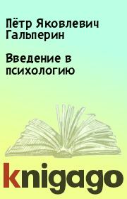 Книга - Введение в психологию.  Пётр Яковлевич Гальперин  - прочитать полностью в библиотеке КнигаГо