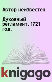 Книга - Духовный регламент. 1721 год..  Автор неизвестен  - прочитать полностью в библиотеке КнигаГо