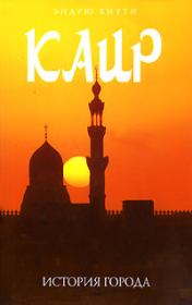 Каир: история города. Эндрю Битти