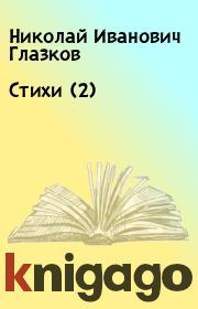 Книга - Стихи (2).  Николай Иванович Глазков  - прочитать полностью в библиотеке КнигаГо