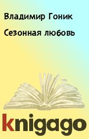 Книга - Сезонная любовь.  Владимир Гоник  - прочитать полностью в библиотеке КнигаГо
