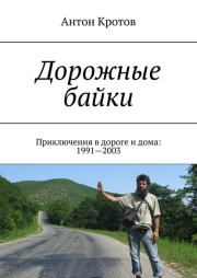 Книга - Дорожные байки: 40 приключений в дороге и дома.  Антон Викторович Кротов  - прочитать полностью в библиотеке КнигаГо