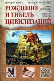 Книга - Рождение и гибель цивилизаций.  Григорий Кваша  - прочитать полностью в библиотеке КнигаГо