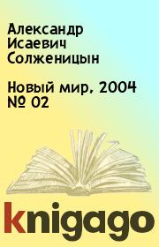 Новый мир, 2004 № 02. Александр Исаевич Солженицын