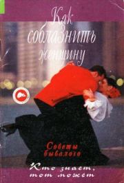Книга - Как соблазнить женщину.  Константин Панин  - прочитать полностью в библиотеке КнигаГо