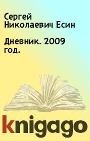 Дневник. 2009 год.. Сергей Николаевич Есин