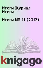 Итоги   №  11 (2012). Итоги Журнал Итоги