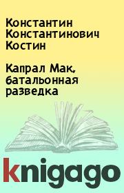Книга - Капрал Мак, батальонная разведка.  Константин Константинович Костин  - прочитать полностью в библиотеке КнигаГо