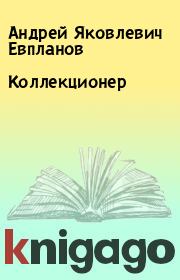 Книга - Коллекционер.  Андрей Яковлевич Евпланов  - прочитать полностью в библиотеке КнигаГо
