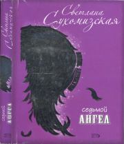 Книга - Седьмой ангел.  Светлана Сухомизская  - прочитать полностью в библиотеке КнигаГо