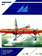 Мир Авиации 1999 04.  Журнал «Мир авиации»